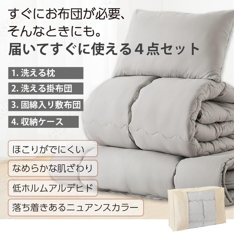 大人気！届いてすぐに使える！お得な布団4点セット【シングル】ソフトグレー