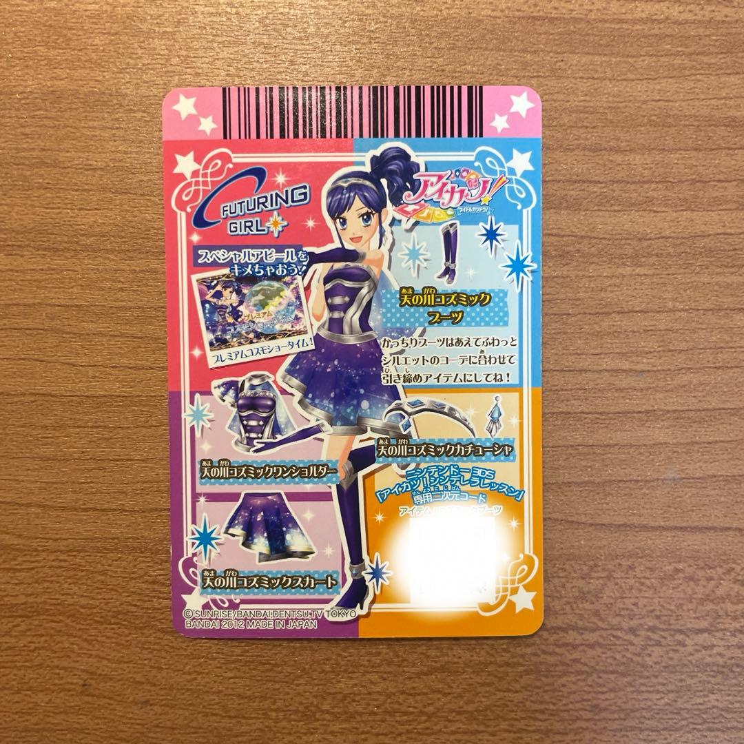 アイカツ　霧矢あおい　天の川コズミックコーデ