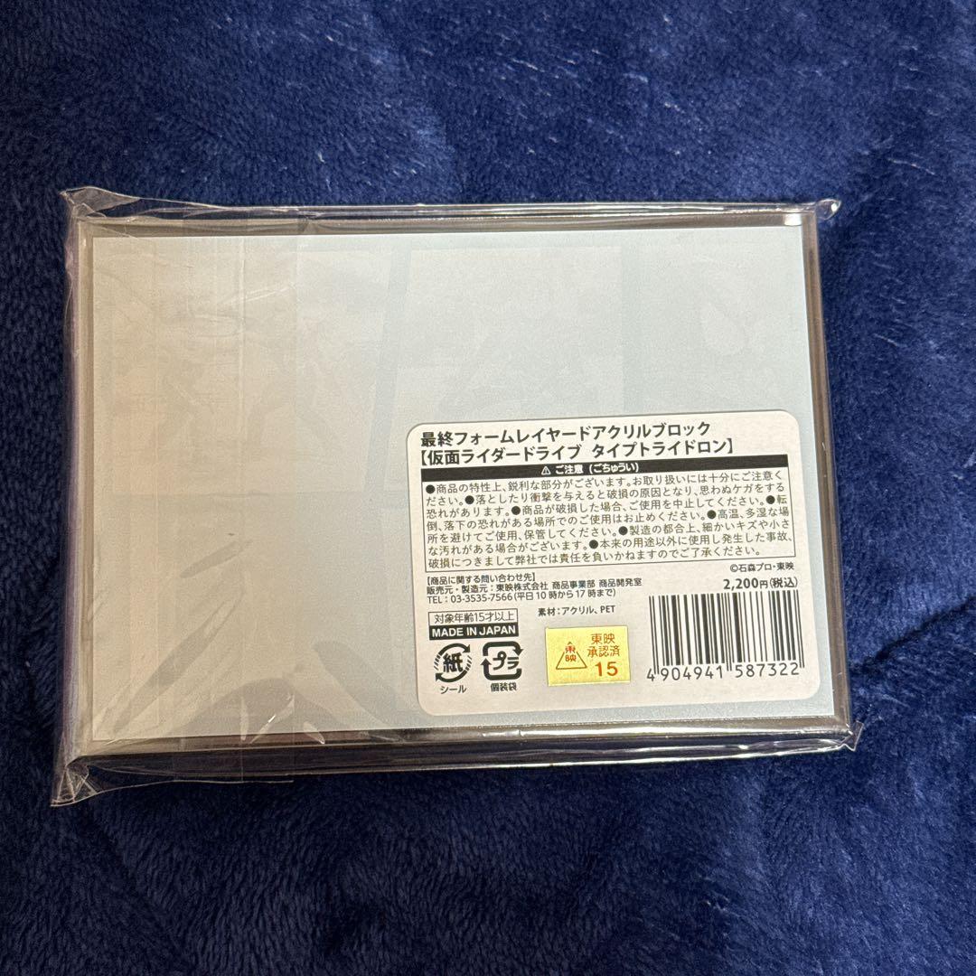 仮面ライダードライブ　アクリルブロック　タイプトライドロン　泊進ノ介　グッズ