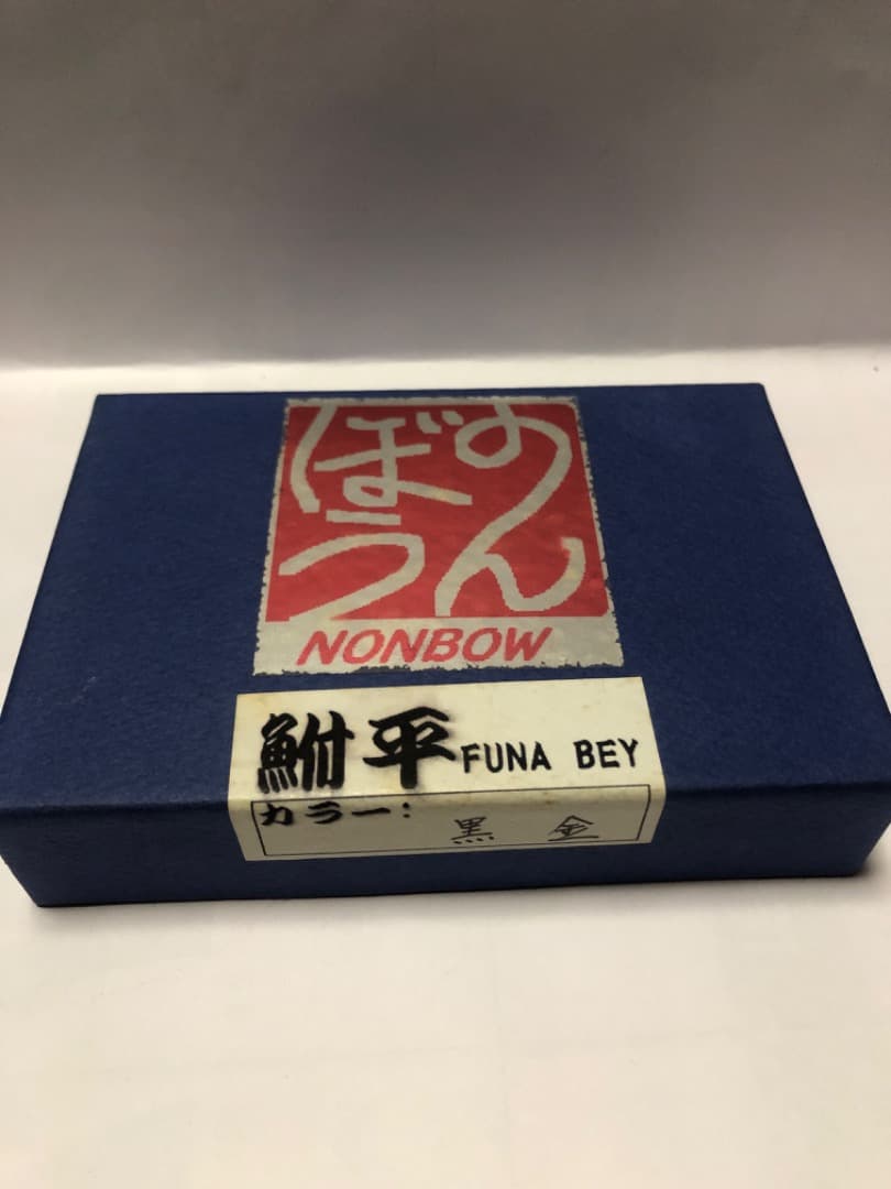 のんぼう　鮒平