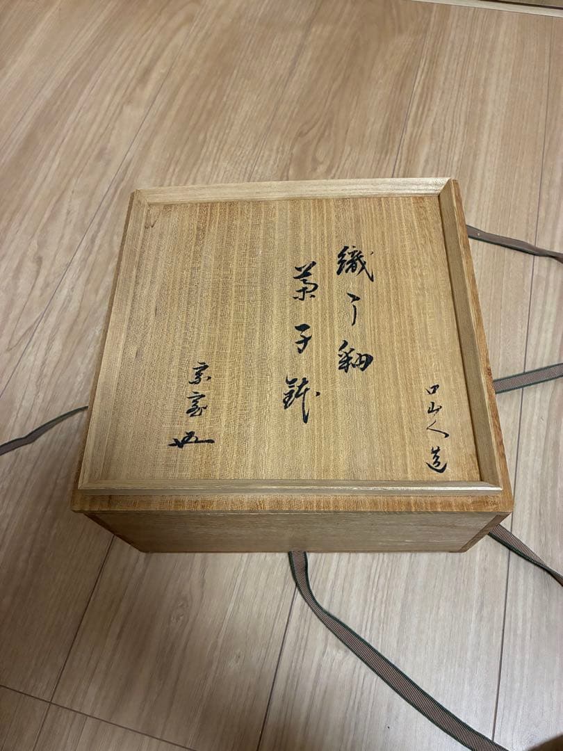 織部釉 菓子鉢 箱 北大路 魯山人