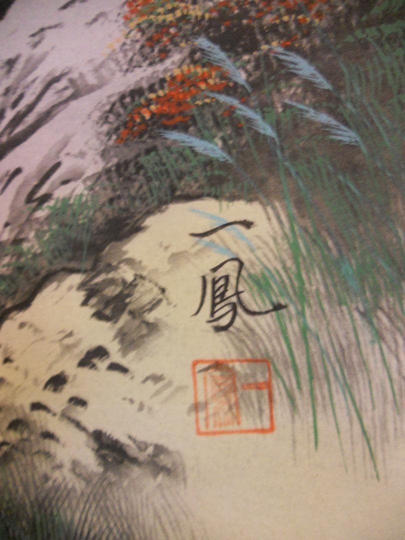 掛け軸 高井一鳳 秋景山水 絹本 希少 軸装 茶道具 掛軸 美品 です。
