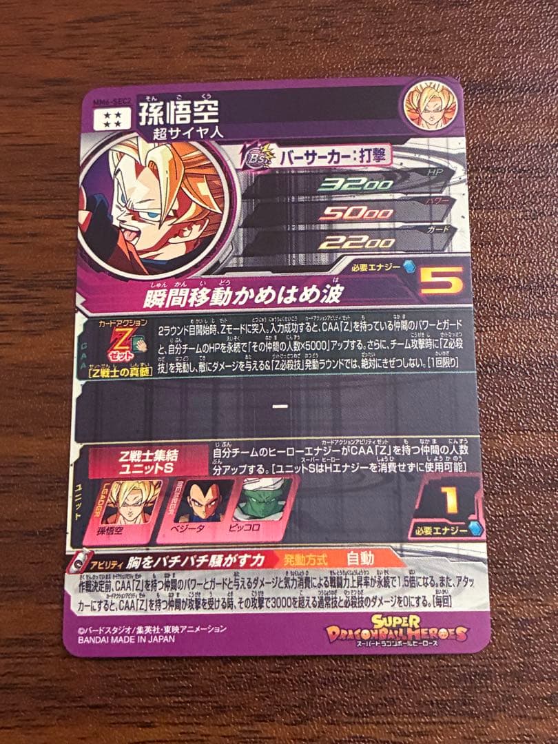 mm6-sec2 孫悟空 スーパードラゴンボールヒーローズ