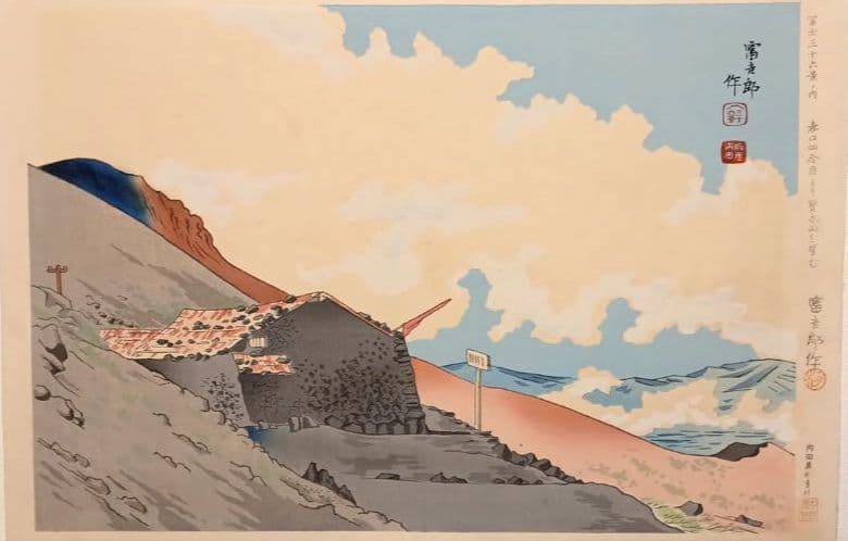 新版画富士三十六景ノ内表四合目より寳永山を望と厳寒の山中湖の富士二枚売り富吉郎画