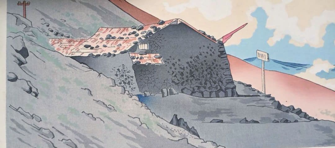 新版画富士三十六景ノ内表四合目より寳永山を望と厳寒の山中湖の富士二枚売り富吉郎画
