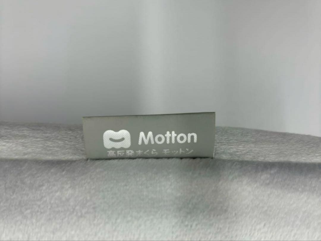 【再値下げ】Motton 高反発まくらモットン やわらかめ