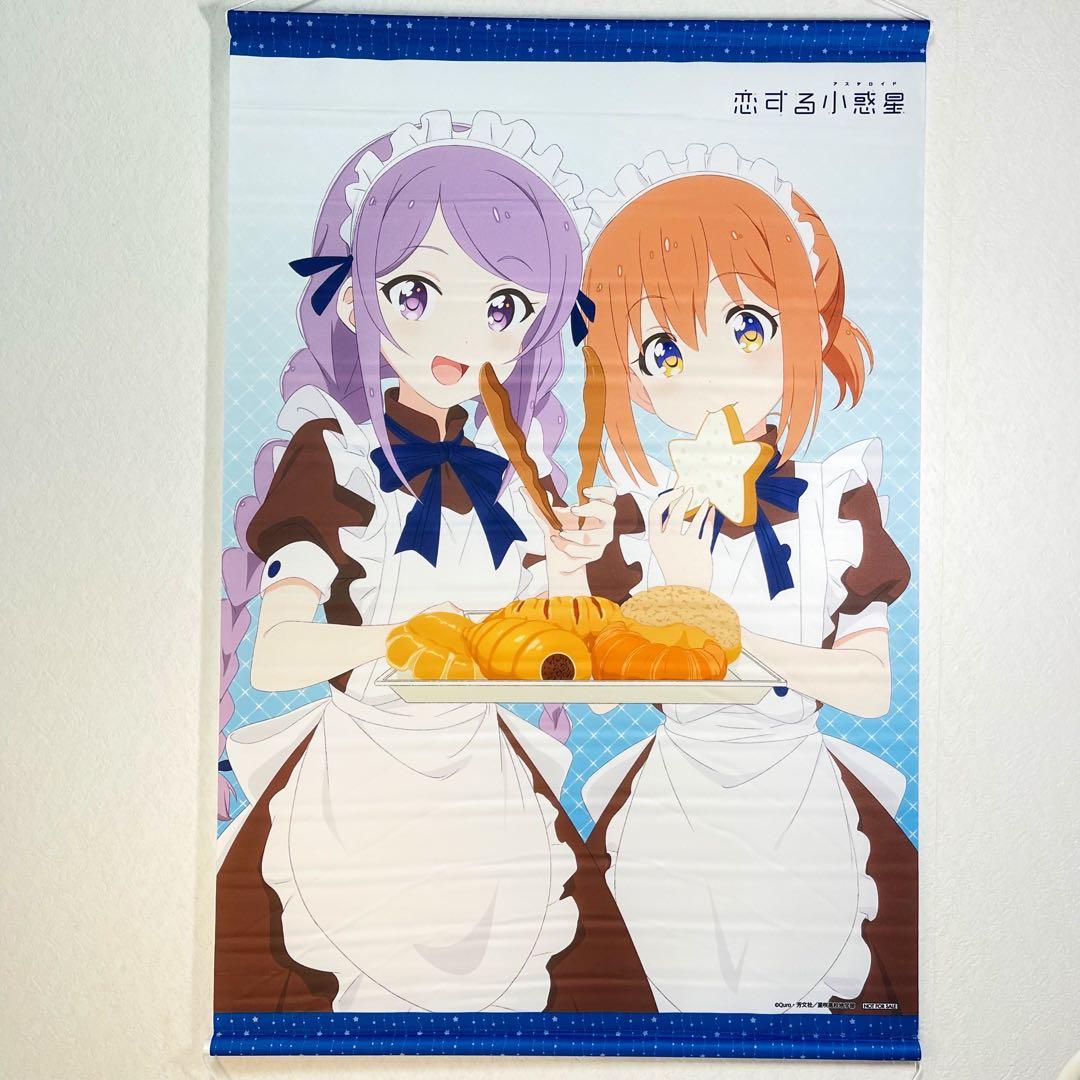 恋する小惑星 木ノ幡みら＆鈴矢萌 アニメイト全巻購入特典 B2タペストリー