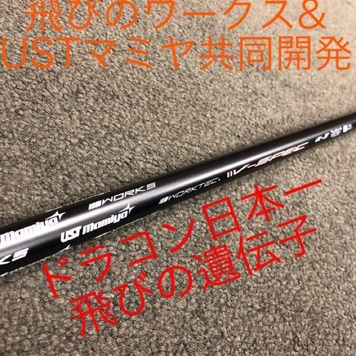【各社スリーブOK】USTマミヤ ワークスゴルフVスペック4ハイグレードシャフト