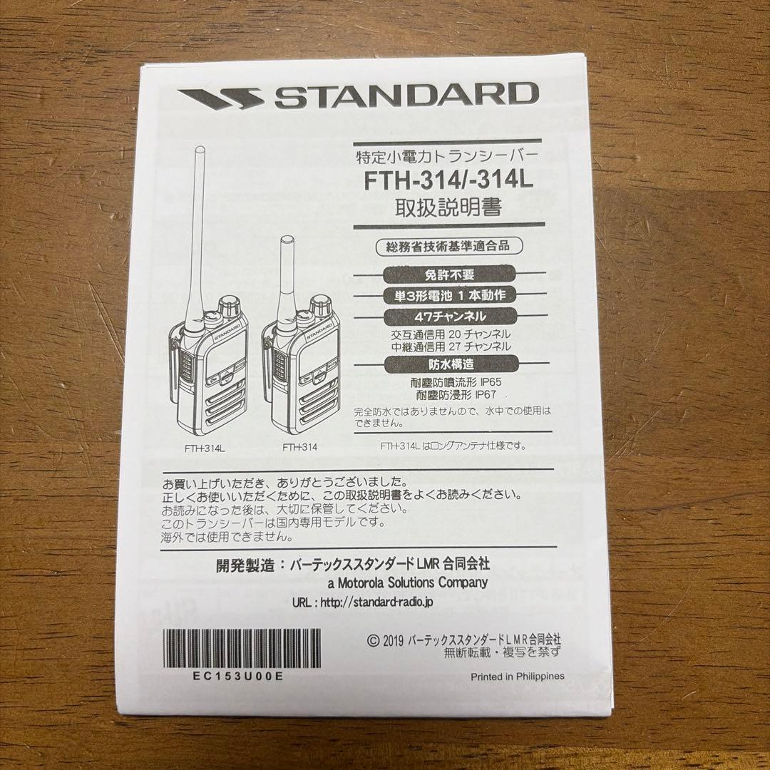 STANDARD FTH-314 トランシーバー4個セット