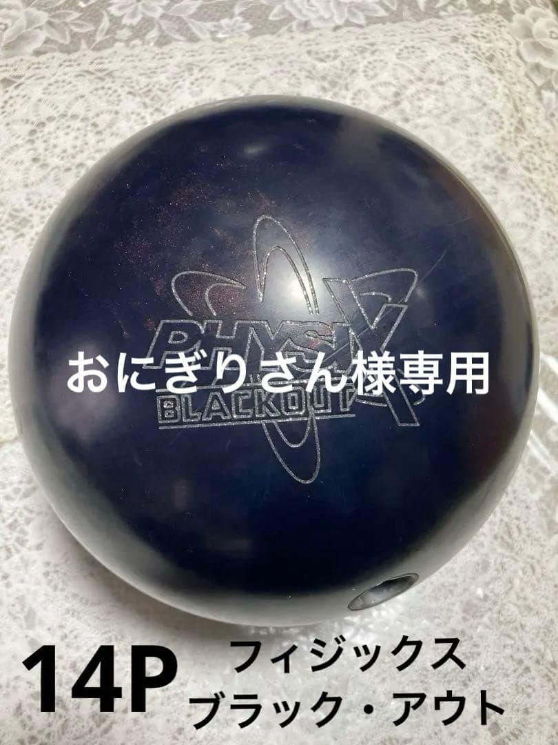 PHYSIX BLACKOUT 14Pボウリングボール