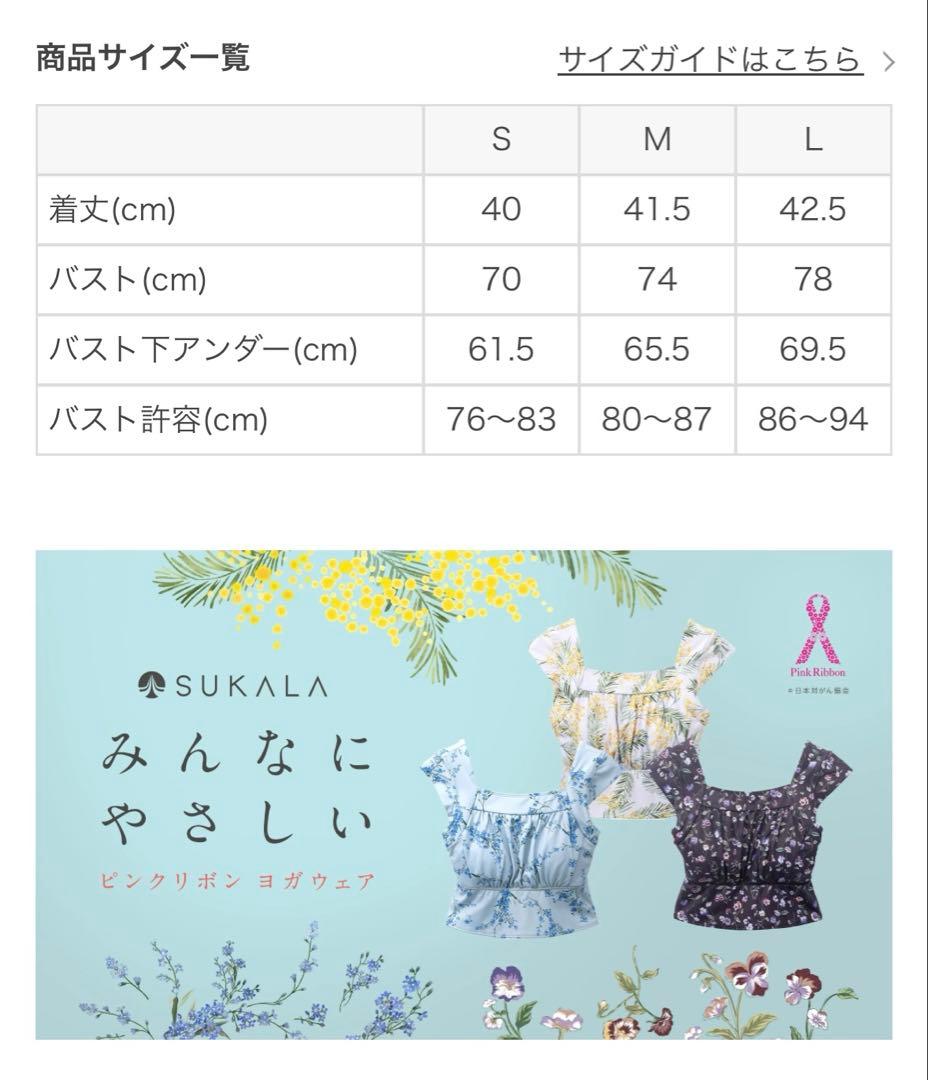 【SUKALA】スプリングフラワーグレースブラトップ　Lサイズ