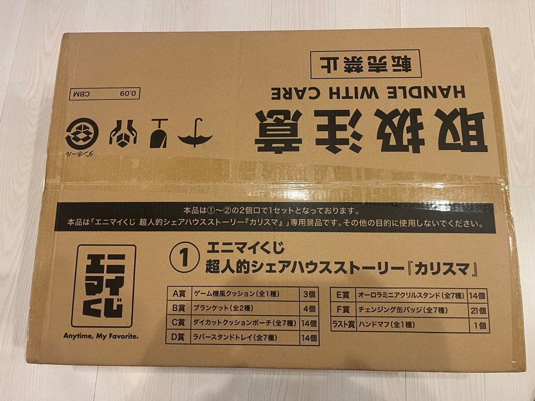 アニマイくじ　超人的シェアハウスストーリー「カリスマ」 1ロット70個＋ラスト賞