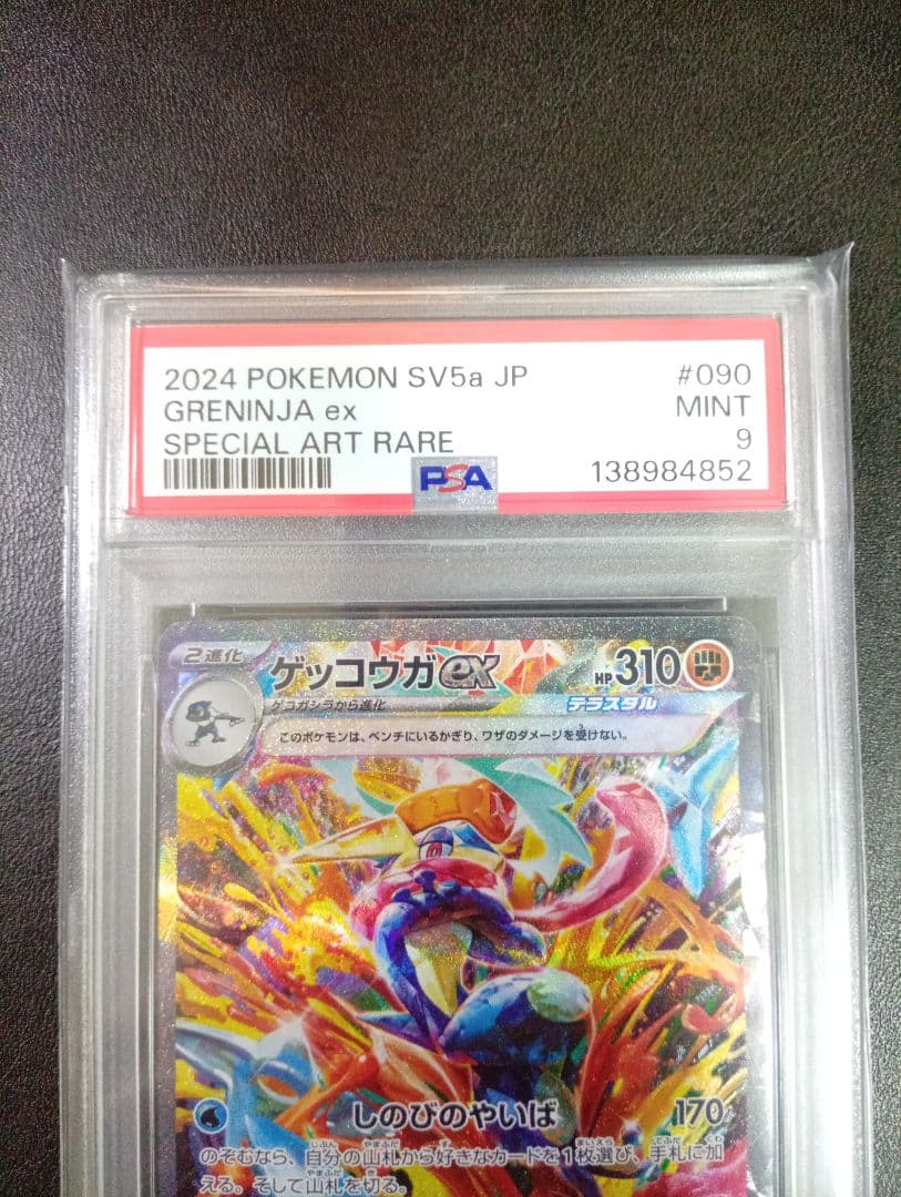 【PSA9】ゲッコウガex SAR　クリムゾンヘイズ　akagi　ワンオーナー品