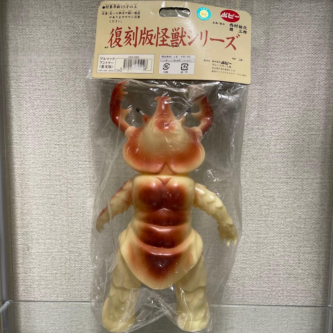 最終お値下げB-CLUB 復刻版怪獣シリーズ ブルマァク アントラー (蓄光版)