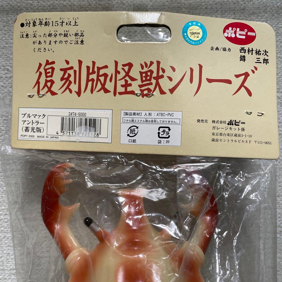 最終お値下げB-CLUB 復刻版怪獣シリーズ ブルマァク アントラー (蓄光版)