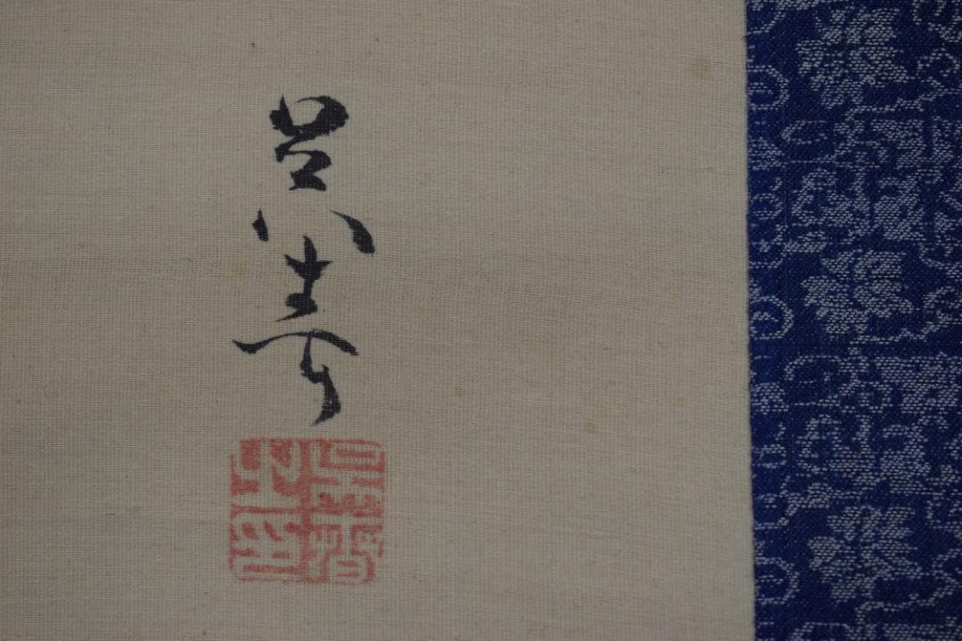 【真作】松村呉春/月渓/高砂之図/祝事人物図/掛軸☆宝船☆Z-493