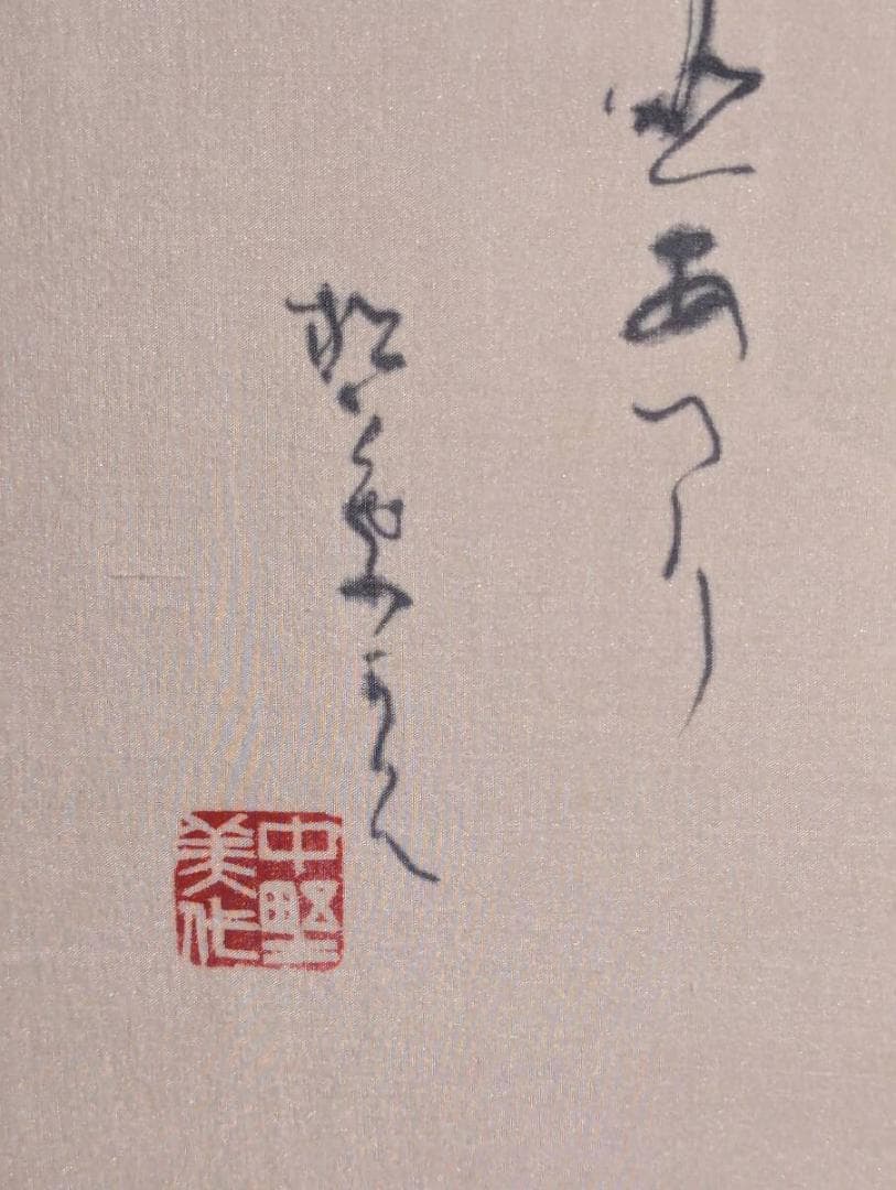 【真作】書　中野松葉　細字書額装　仮名書　肉筆消息文　古筆風　書道額　Z90