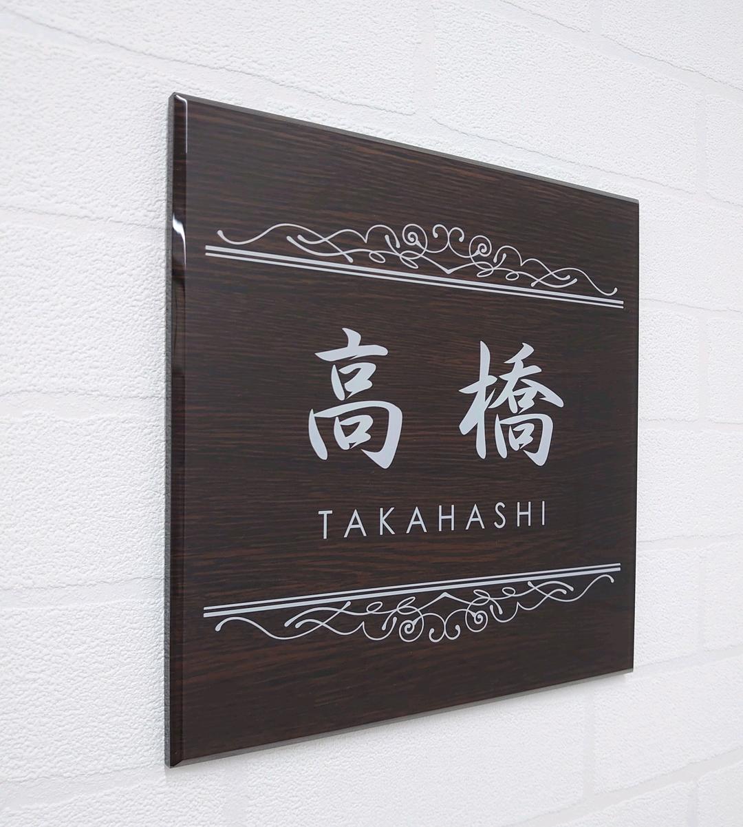 【アクリル表札】濃茶木目調＊４辺４５度面取り鏡面磨き＊1㎜単位、穴開け対応