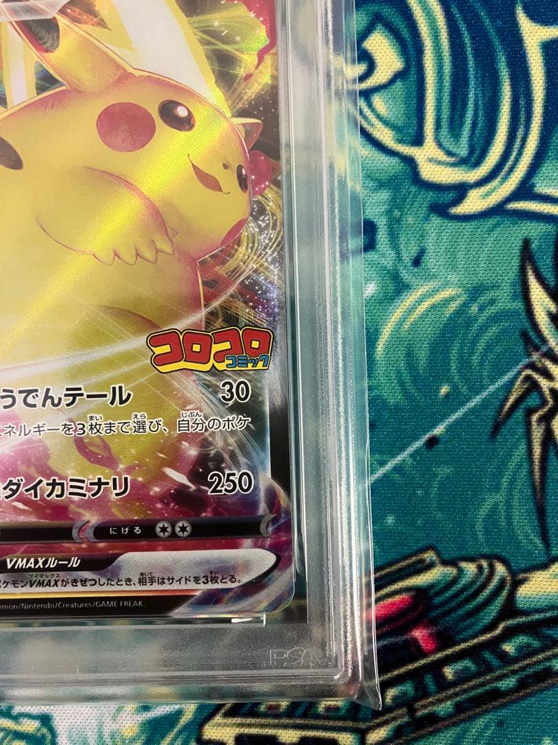 【PSA10】ピカチュウVMAX コロコロコミック　ポケモンカード　プロモ