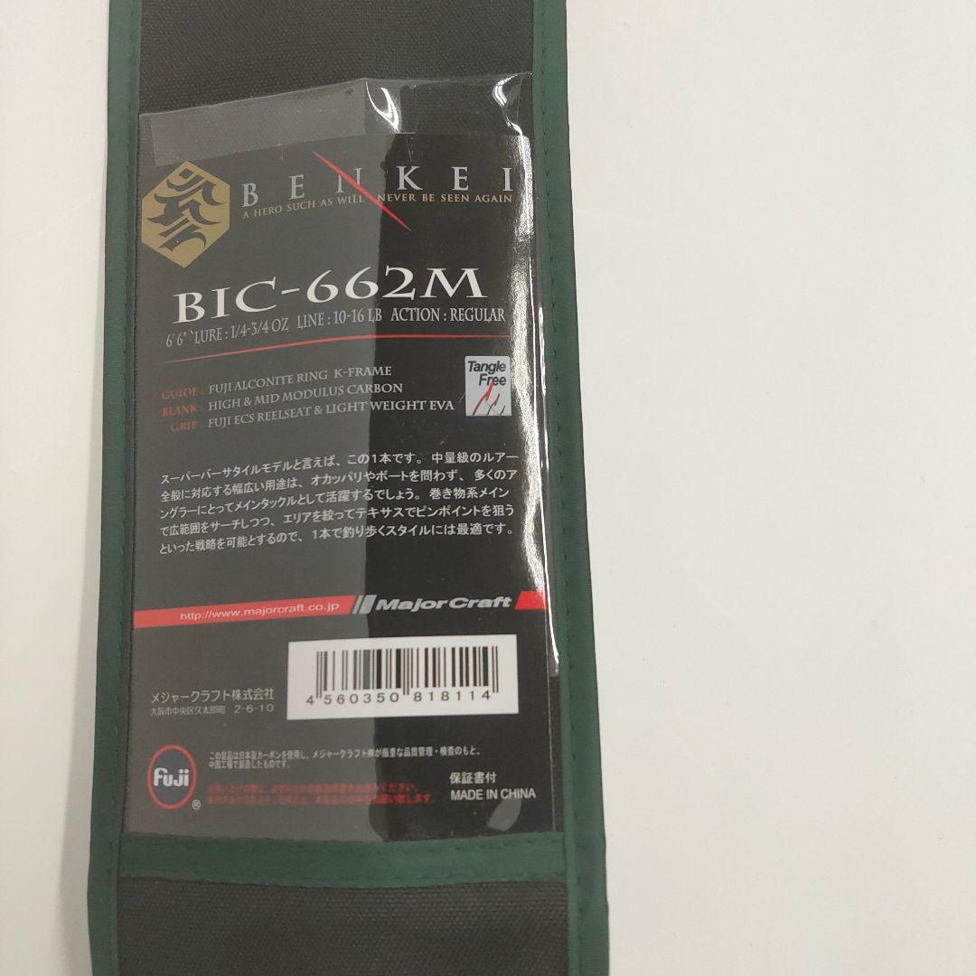 63□メジャークラフト ベンケイ BIC-662M MY0508-1