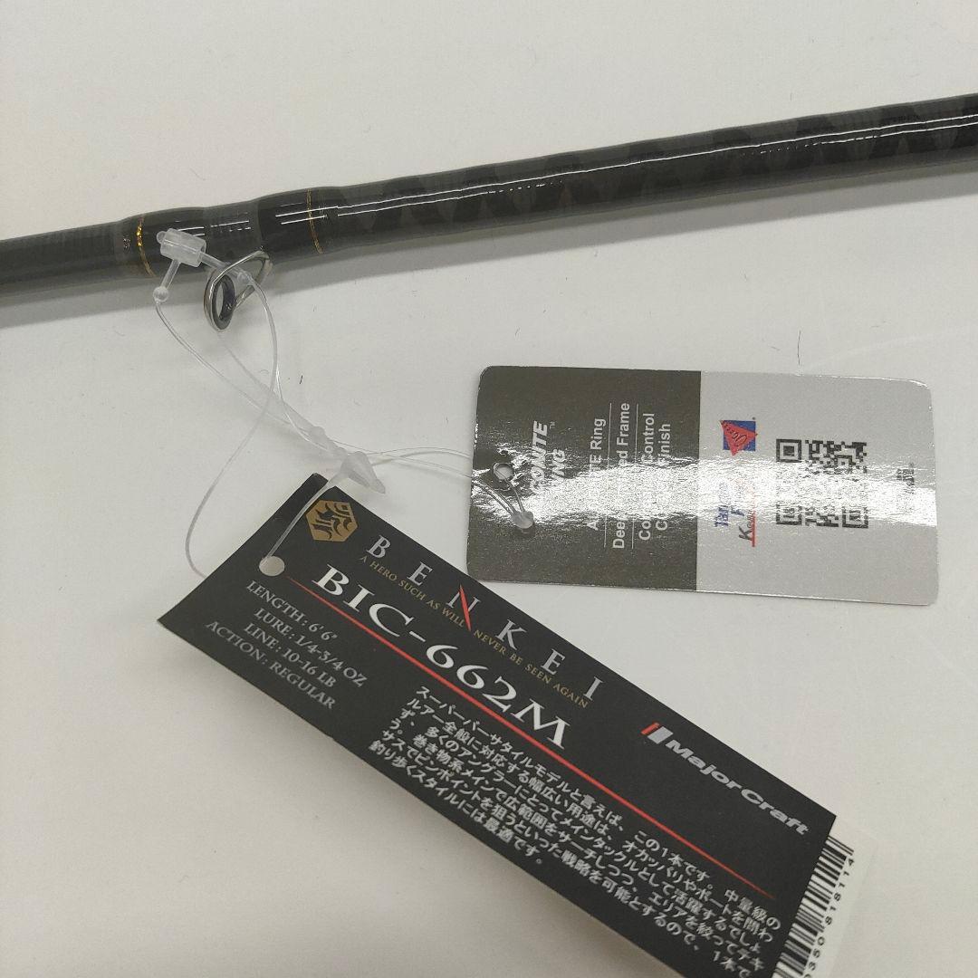 63□メジャークラフト ベンケイ BIC-662M MY0508-1