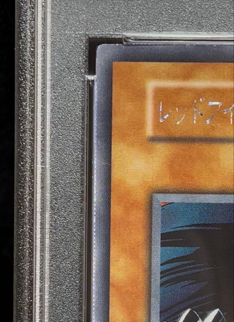 PSA7 レッドアイズ・ブラックメタルドラゴン　1999年　遊戯王　初期