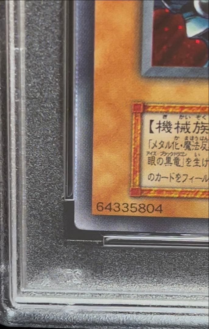 PSA7 レッドアイズ・ブラックメタルドラゴン　1999年　遊戯王　初期