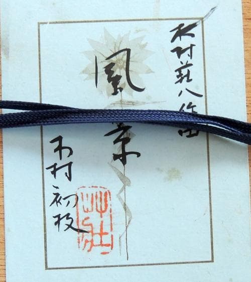 ● 木村荘八 作 ● 墨書 ＜ 風景 ＞ 木村初枝シール　額装品