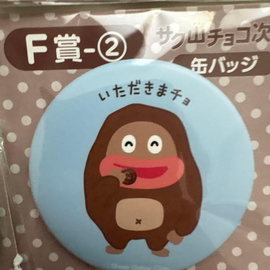 サク山チョコ次郎くじ　F賞缶バッジ　コンプリート19個セット