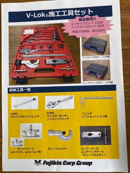 v-lok 施工工具セット　専用工具　新品未使用