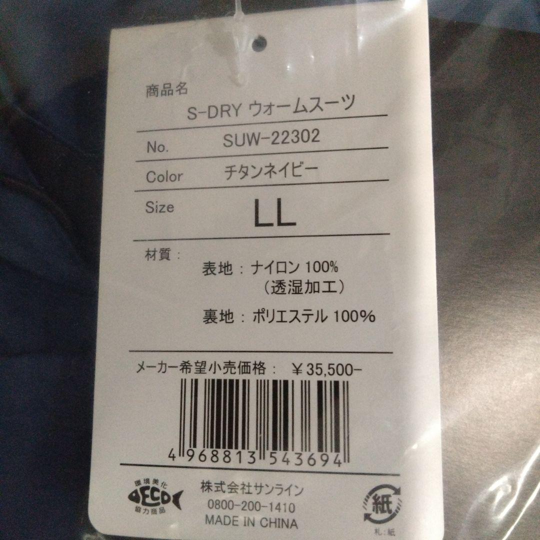 SUNLINE SUS-22302 S-DRYウォームスーツ　LL