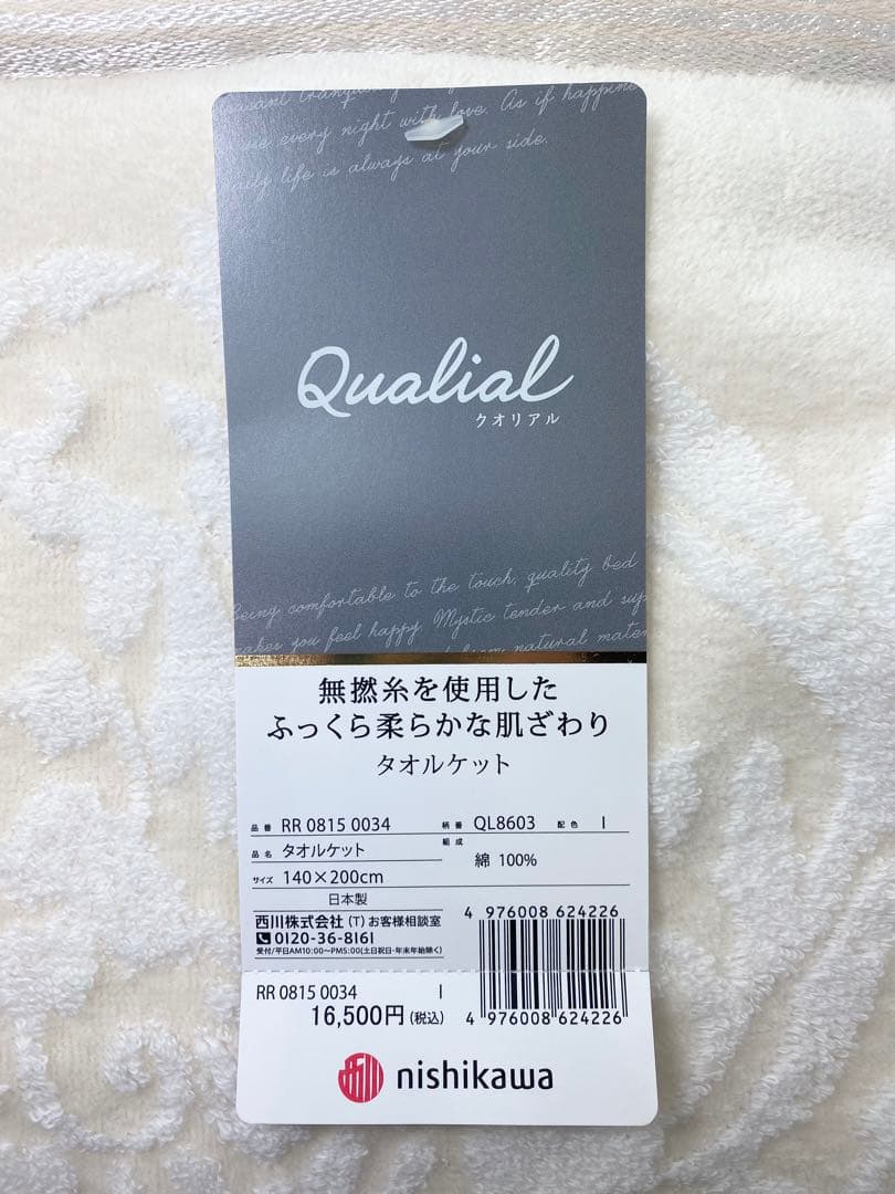 西川Qualial／今治タオル 無撚糸タオルケット