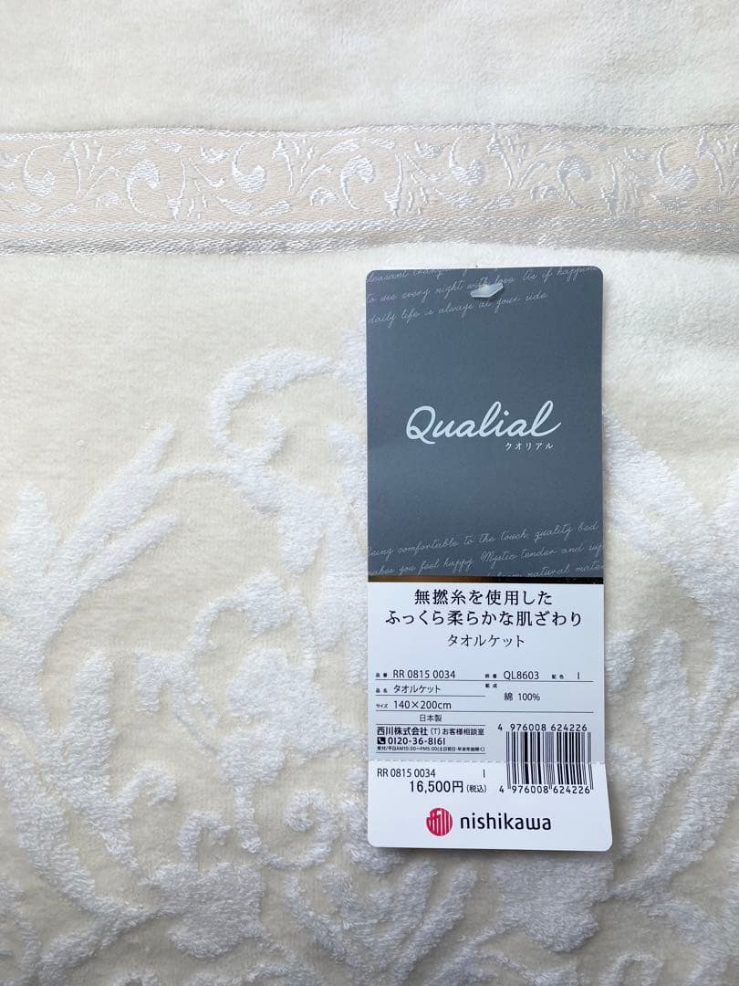 西川Qualial／今治タオル 無撚糸タオルケット