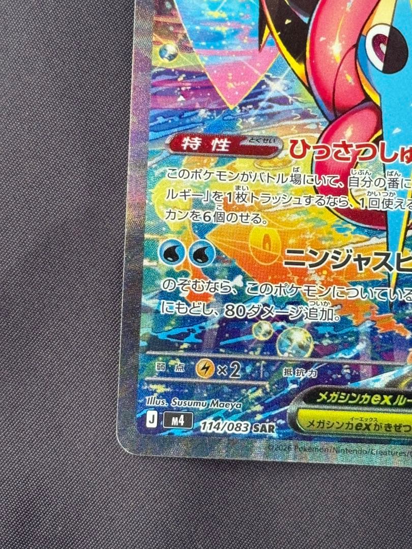 ポケモンカード　メガゲッコウガex SAR ニンジャスピナー 114 /083