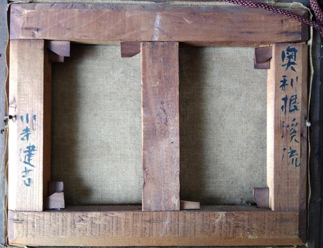 小寺健吉 「奥利根渓流」