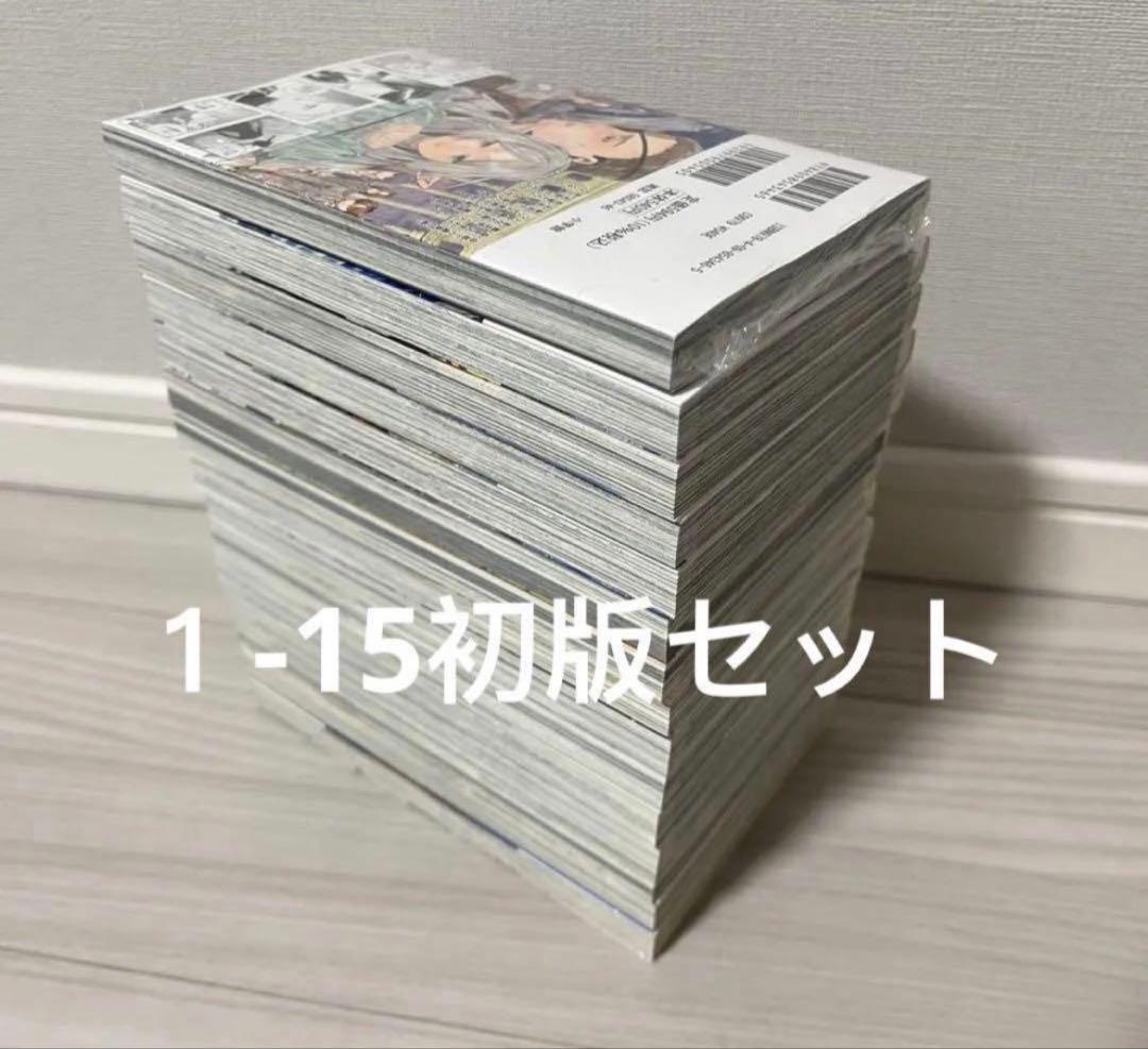 葬送のフリーレン　1～15巻　全巻初版セット(15巻はシュリンク未開封)