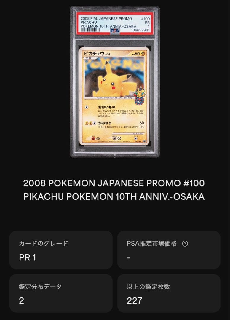 おかいものピカチュウ 100/dp-p psa1