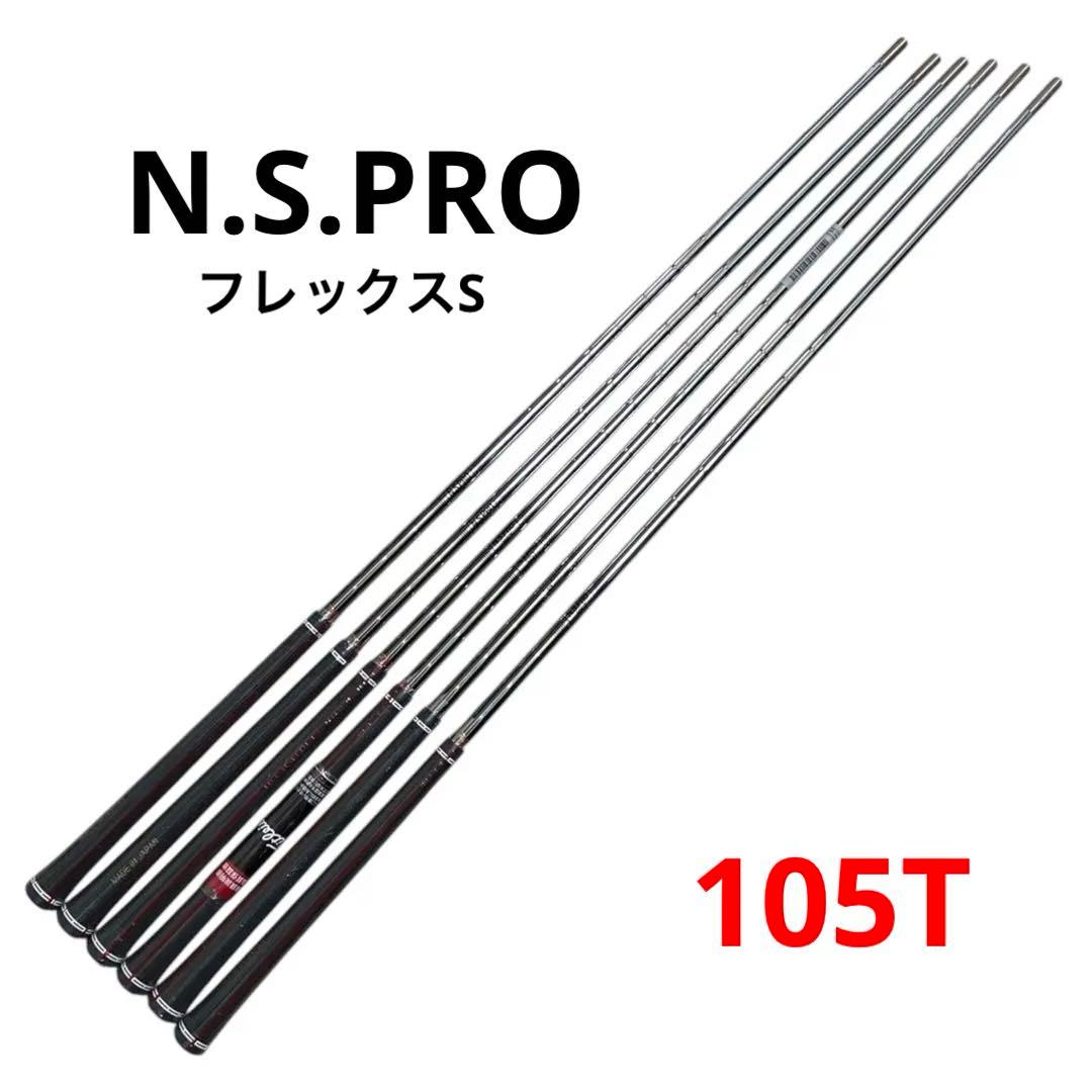 未使用 NSPRO 105T スチールシャフト 6本 S グリップ付 日本製