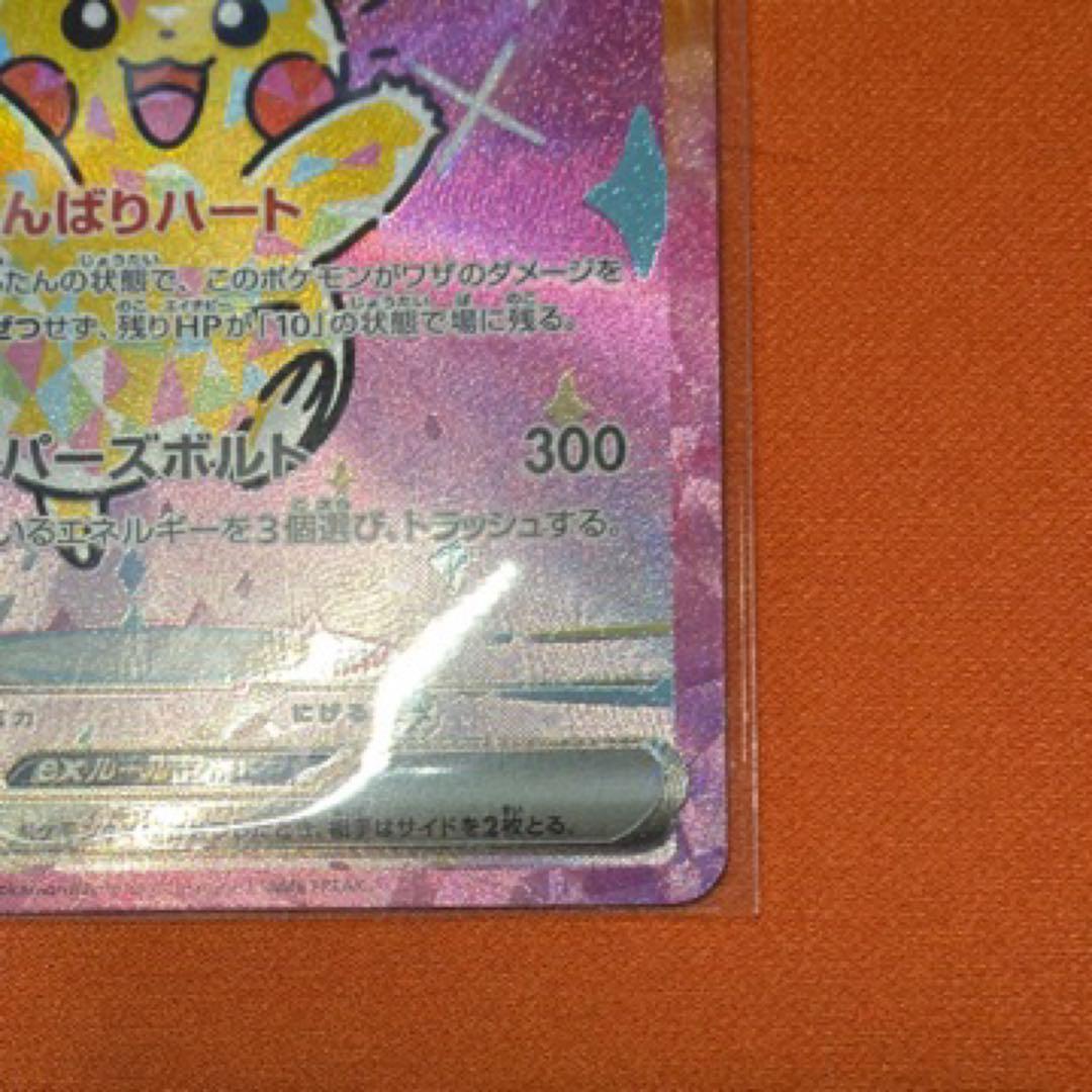 ピカチュウex SAR [M2a 234/193] MEGAドリームex
