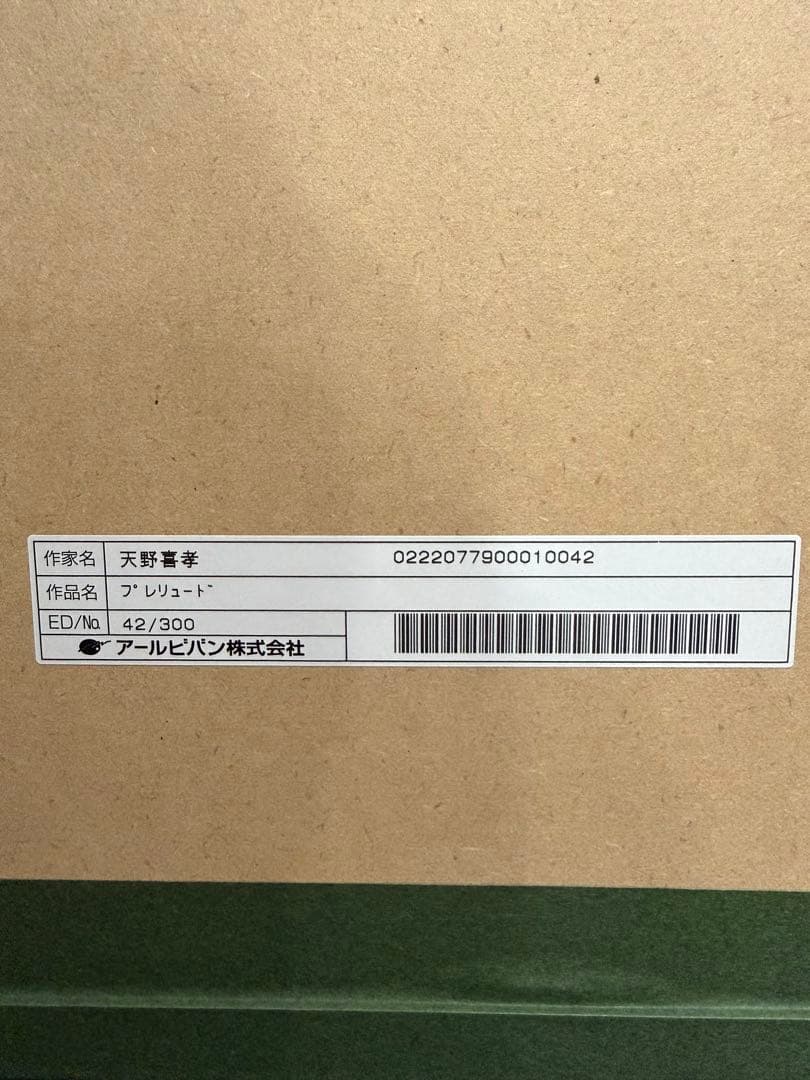 天野喜孝　プレリュード　ミクスドメディア　版画