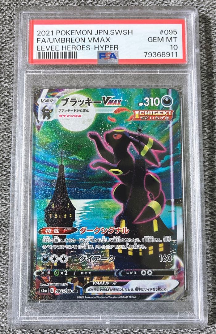 超絶完美品　初版　PSA10 ブラッキーVMax SA HR