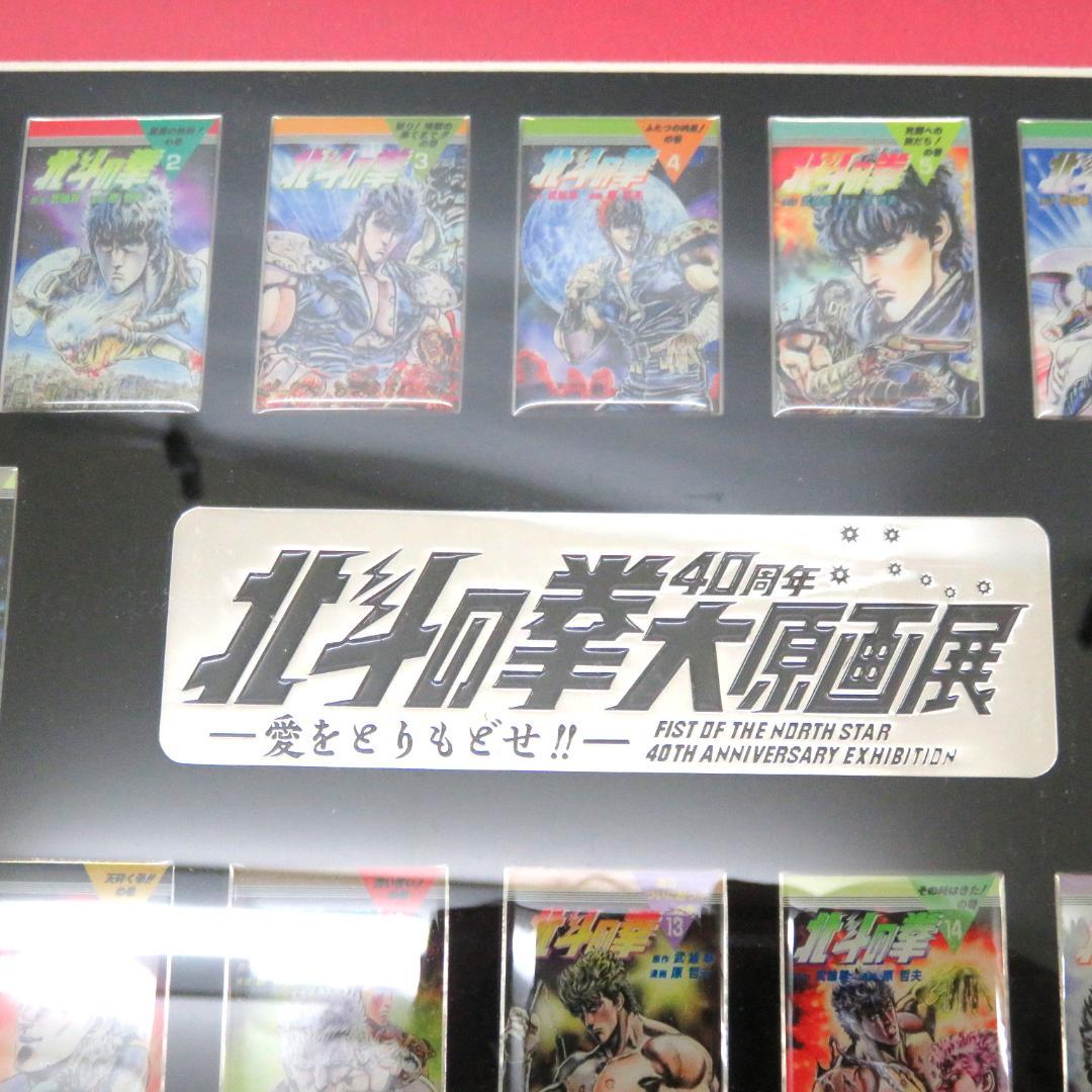 希少　北斗の拳　40周年大原画展　コミックス表紙デザインピンズ16個セット
