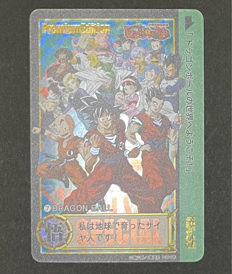 ドラゴンボール プレミアムエディションカード・３枚セット(新品含む)
