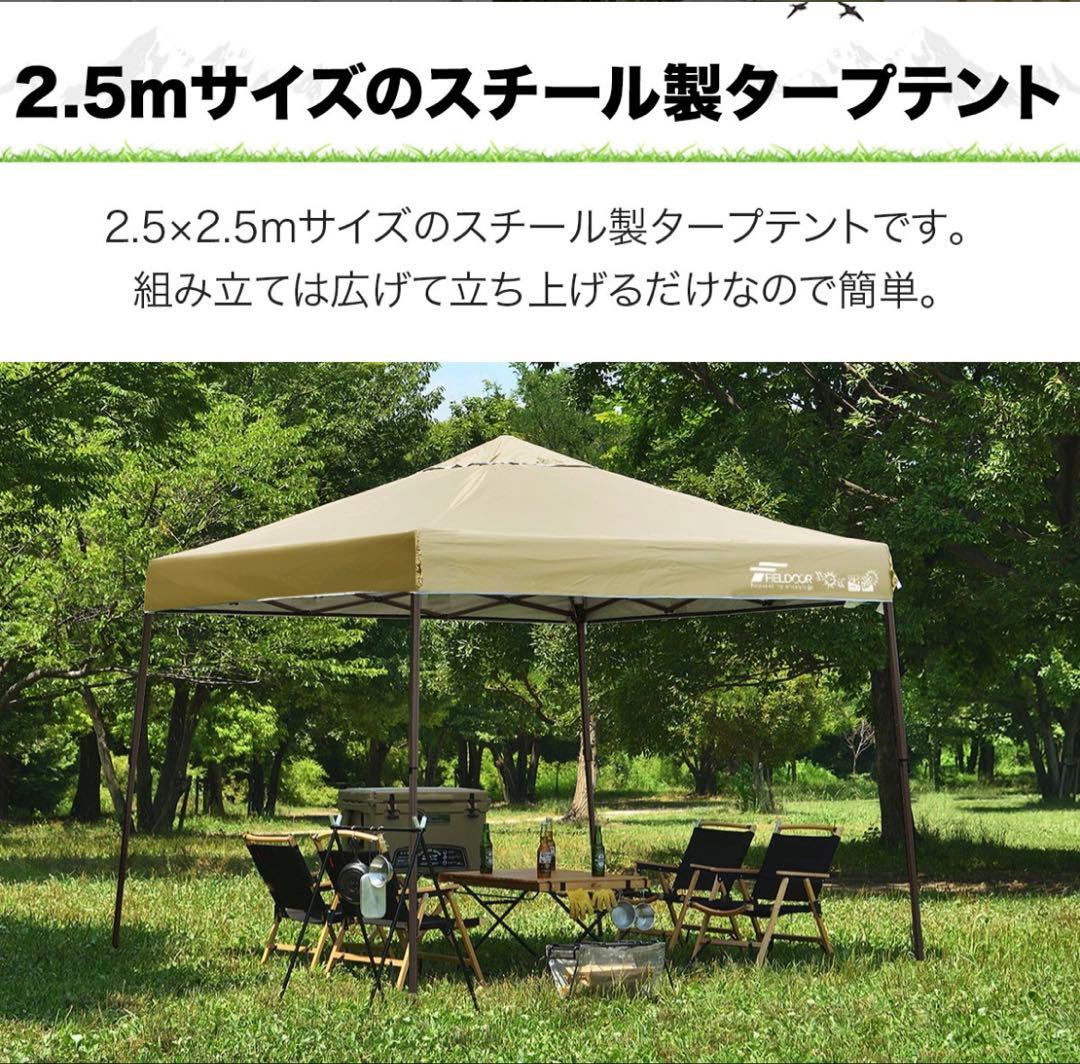 FIELDOOR ワンタッチタープテント 2.5m×2.5m