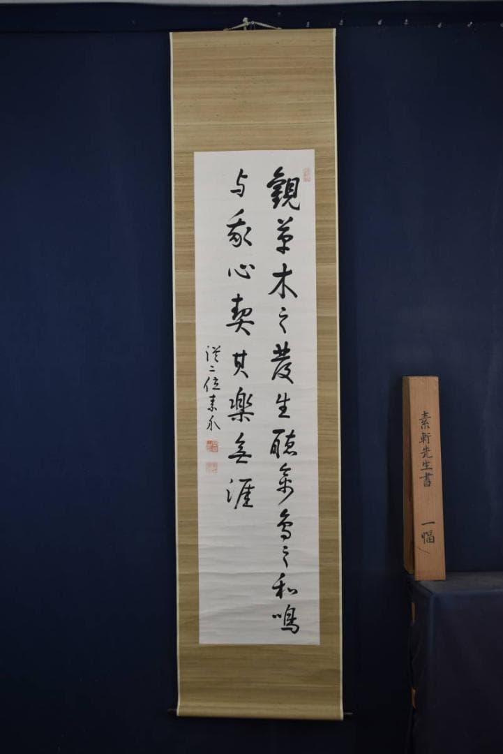 【真作】野村素軒/五言絶句/二行書/掛軸☆宝船☆Z-758