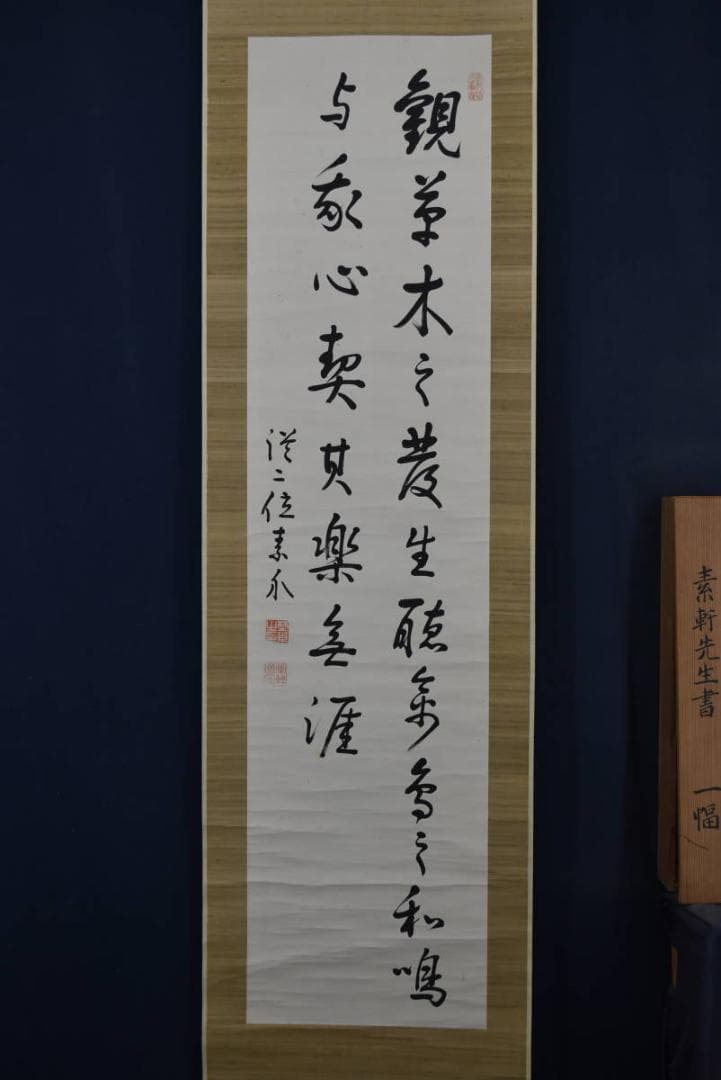 【真作】野村素軒/五言絶句/二行書/掛軸☆宝船☆Z-758