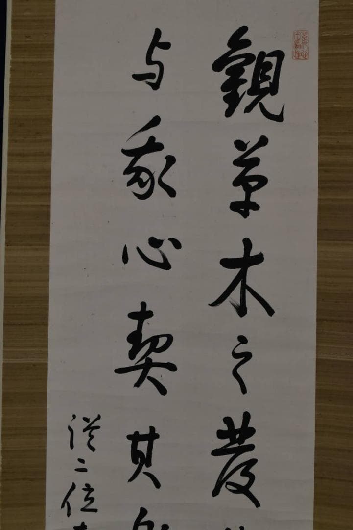 【真作】野村素軒/五言絶句/二行書/掛軸☆宝船☆Z-758