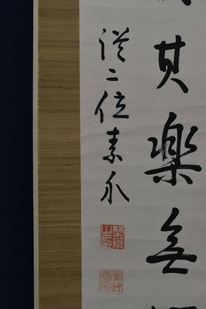 【真作】野村素軒/五言絶句/二行書/掛軸☆宝船☆Z-758