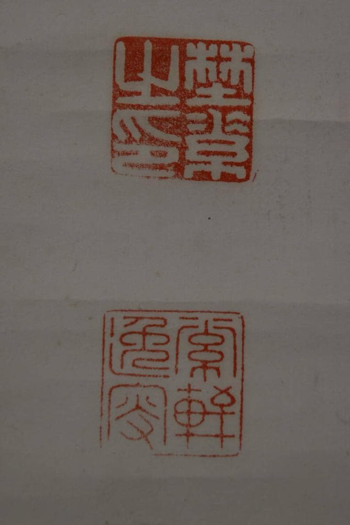 【真作】野村素軒/五言絶句/二行書/掛軸☆宝船☆Z-758
