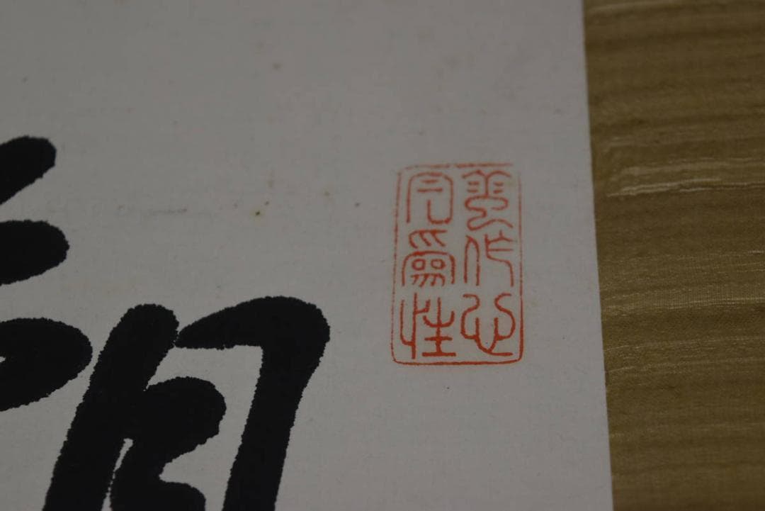 【真作】野村素軒/五言絶句/二行書/掛軸☆宝船☆Z-758